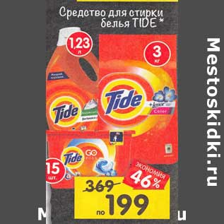 Акция - Средство для стирки белья Tide