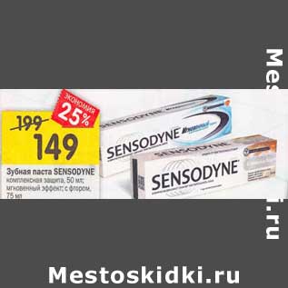 Акция - Зубная паста Sensodyne