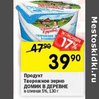 Акция - Продукт творожное зерно Домик в деревне в сливках 5%