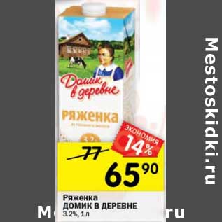 Акция - Ряженка Домик в деревне 3,2%