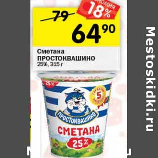 Акция - Сметана Простоквашино 25%