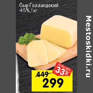 Акция - Сыр Голландский 45%