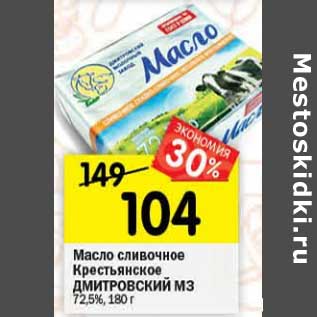 Акция - Масло сливочное Крестьянское Дмитровский МЗ 72,5%