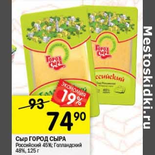 Акция - Сыр Город Сыра