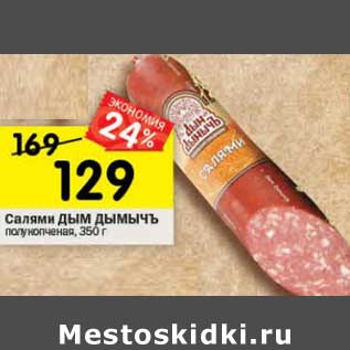 Акция - Салями Дым Дымычъ