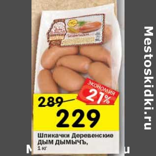 Акция - Шпикачки Деревенские Дым Дымычъ