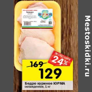 Акция - Бедро куриное ЮРМА