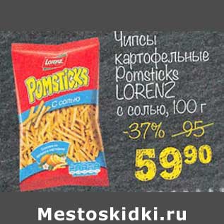 Акция - Чипсы картофельные Pomsticks Lorenz