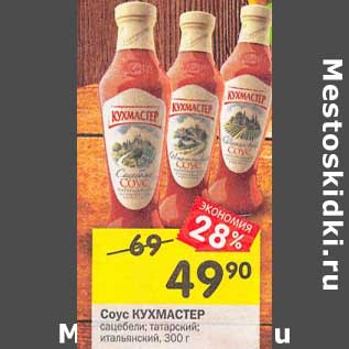 Акция - Соус Кухмастер
