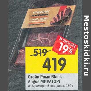 Акция - Стейк Рамп Black Angus Мираторг