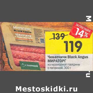 Акция - Чевапчичи Black Angus Мираторг