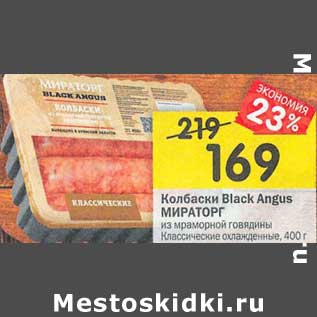 Акция - Колбаски Black Angus Мираторг