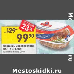 Акция - Коктейль морепродукты Санта Бремор