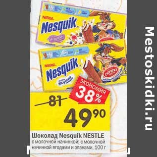 Акция - Шоколад Nesquik Nestle