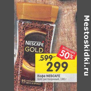 Акция - Кофе Nescafe Gold растворимый