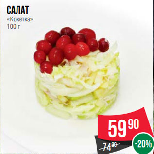 Акция - Салат «Кокетка» 100 г