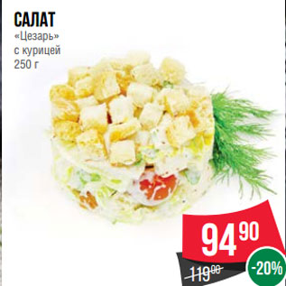 Акция - Салат «Цезарь» с курицей 250 г