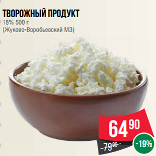 Акция - Творожный продукт 18% 500 г (Жуково-Воробьевский МЗ)