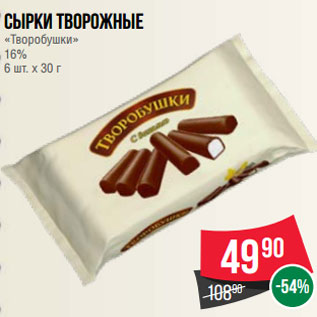 Акция - Сырки творожные «Творобушки» 16% 6 шт. х 30 г