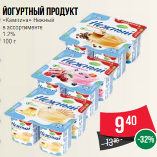 Акция - Йогуртный продукт «Кампина» Нежный в ассортименте 1.2% 100 г