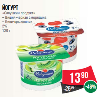 Акция - Йогурт «Савушкин продукт» – Вишня-черная смородина – Киви-крыжовник 2% 120 г