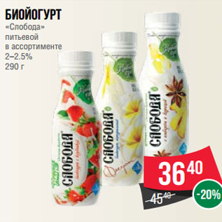 Акция - Биойогурт «Слобода» питьевой в ассортименте 2–2.5% 290 г