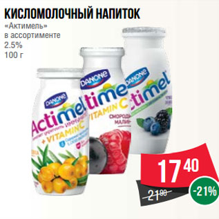 Акция - Кисломолочный напиток «Актимель» в ассортименте 2.5% 100 г