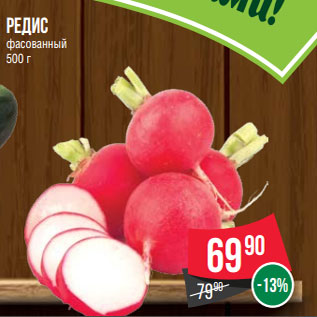 Акция - редис фасованный 500 г