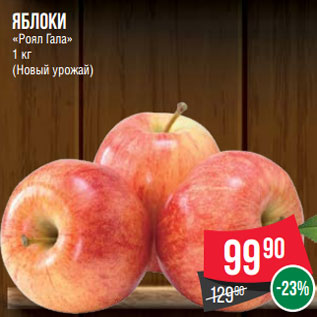 Акция - Яблоки «Роял Гала» 1 кг (Новый урожай)