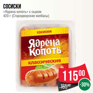 Акция - Сосиски «Ядрена копоть» с сыром 420 г (Стародворские колбасы)