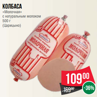 Акция - Колбаса «Молочная» с натуральным молоком 500 г (Царицыно)