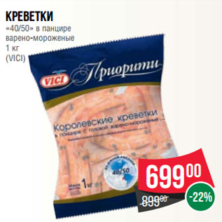 Акция - Креветки «40/50» в панцире варено-мороженые 1 кг (VICI)