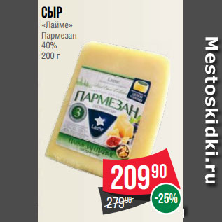 Акция - Сыр «Лайме» Пармезан 40% 200 г