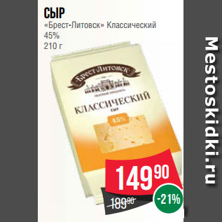 Акция - Сыр «Брест-Литовск» Классический 45% 210 г
