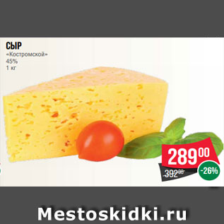 Акция - Сыр «Костромской» 45% 1 кг