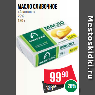 Акция - Масло сливочное «Аланталь» 79% 180 г