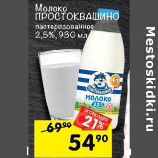 Акция - Молоко Простоквашино пастеризованное 2,5%