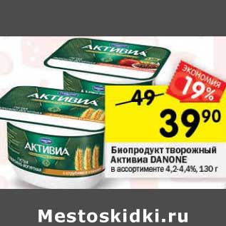 Акция - Биопродукт творожный Активиа Danone 4,2-4,4%