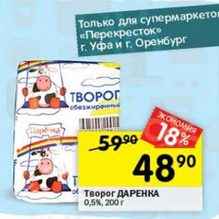 Акция - Творог Даренка 0,5%