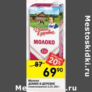 Акция - Молоко Домик в деревне стерилизованное 3,2%