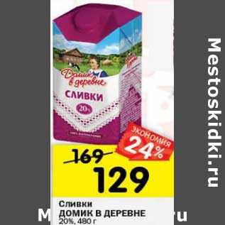 Акция - Сливки Домик в деревне 20%