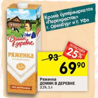 Акция - Ряженка Домик в деревне 3,2%