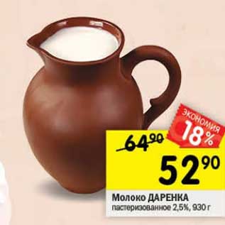 Акция - Молоко Даренка пастеризованное 2,5%