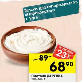 Акция - Сметана Даренка 20%