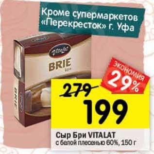 Акция - Сыр Бри Vitalat с белой плесенью 60%