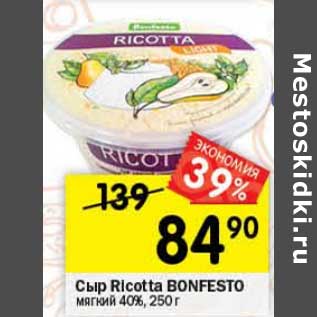 Акция - Сыр Ricotta Bonfesto мягкий 40%