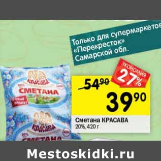 Акция - Сметана Красава 20%