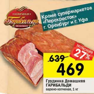 Акция - Грудинка Домашняя Гарибальди