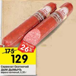 Акция - Сервелат Охотничий Дым Дымычъ