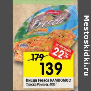 Акция - Пицца Fresca Кампомос